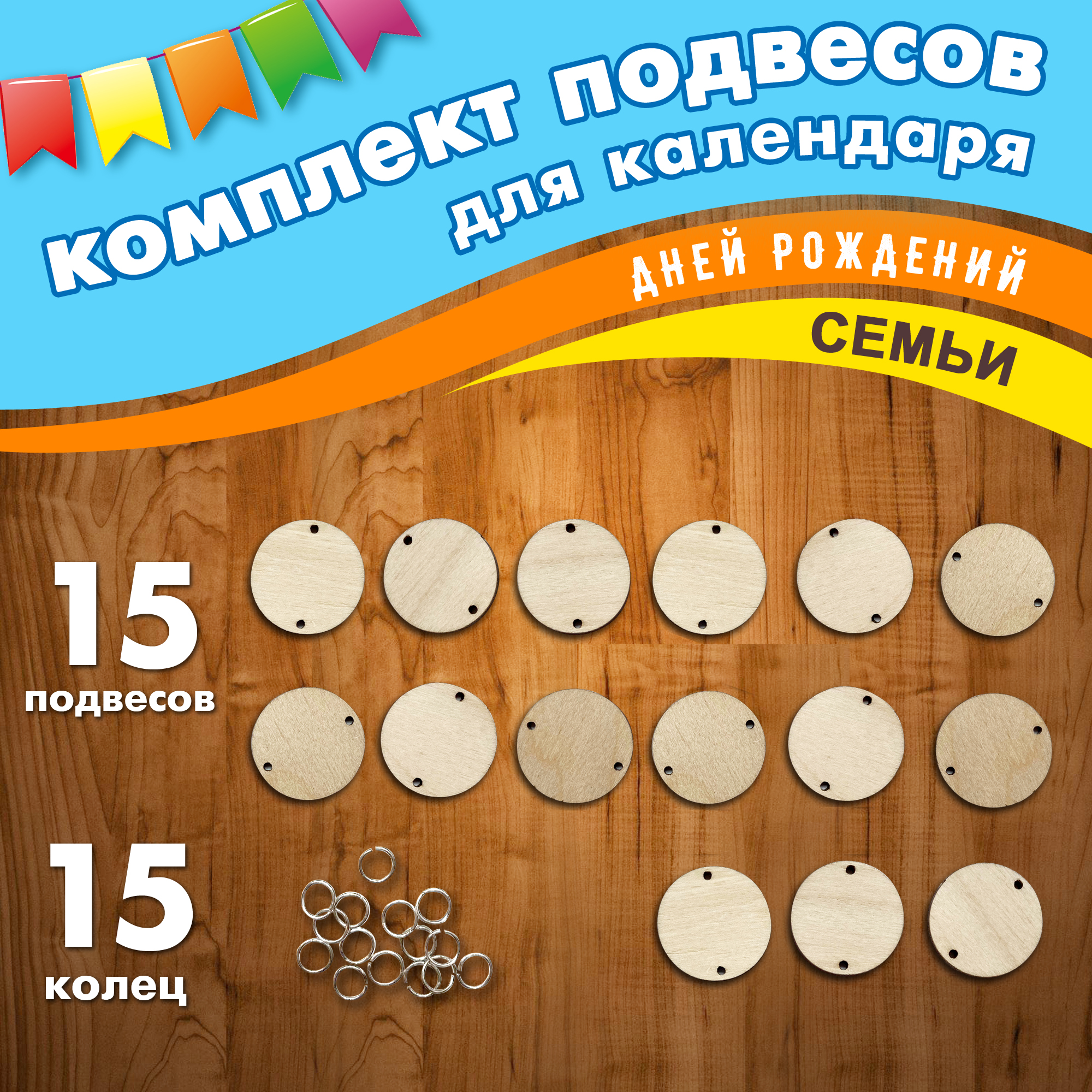 Фишки Woodenking для семейного календаря из дерева 15 шт