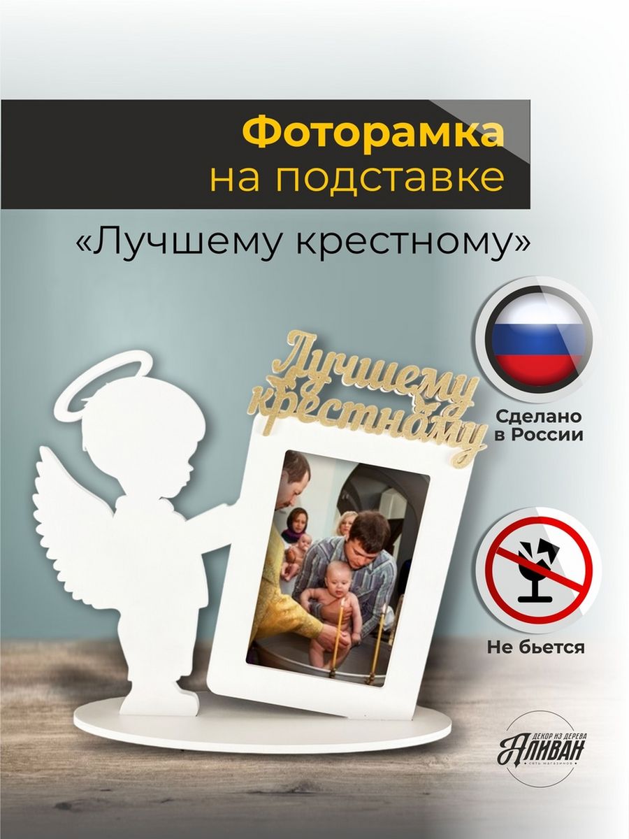 

Фоторамка Аливан на подставке для крестного в белом цвете с золотом, Белый, р/кр