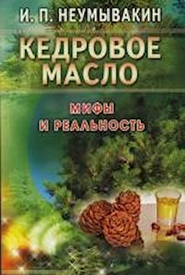 

Кедровое масло. Мифы и реальность