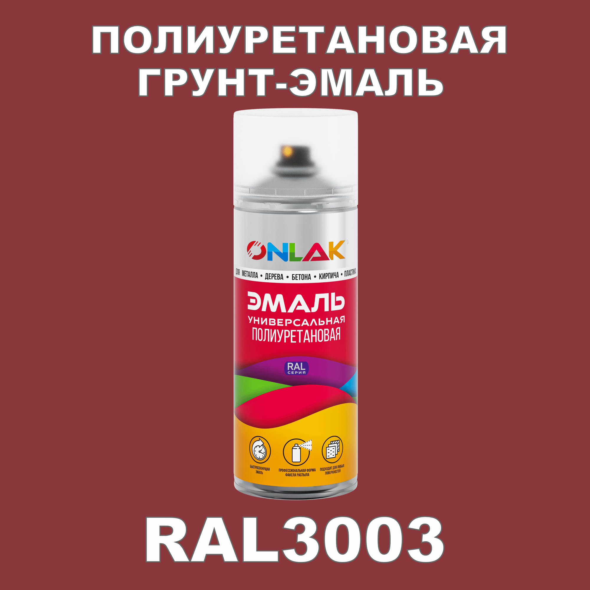 Грунт-эмаль полиуретановая ONLAK RAL3003 матовая