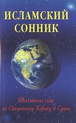 

Исламский сонник