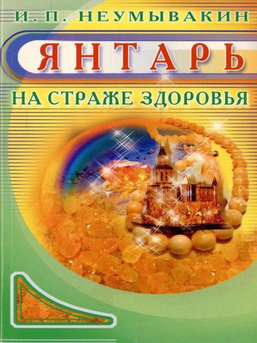 

Янтарь. На страже здоровья
