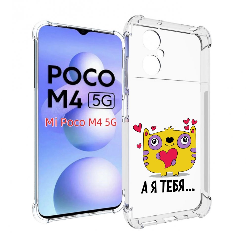 

Чехол MyPads 14 февраля а я тебя для Xiaomi Poco M4 5G, Прозрачный, Tocco