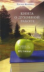 

Книга о духовной работе