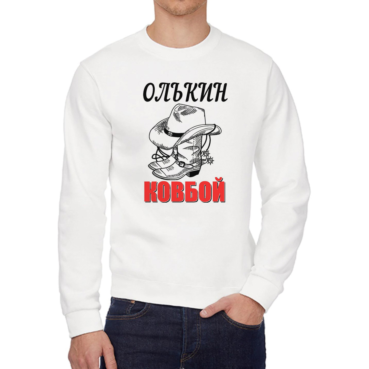 

Свитшот мужской CoolPodarok Ковбой Олькин белый 48 RU, W0113619