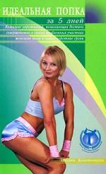 

Идеальная попка за 5 дней