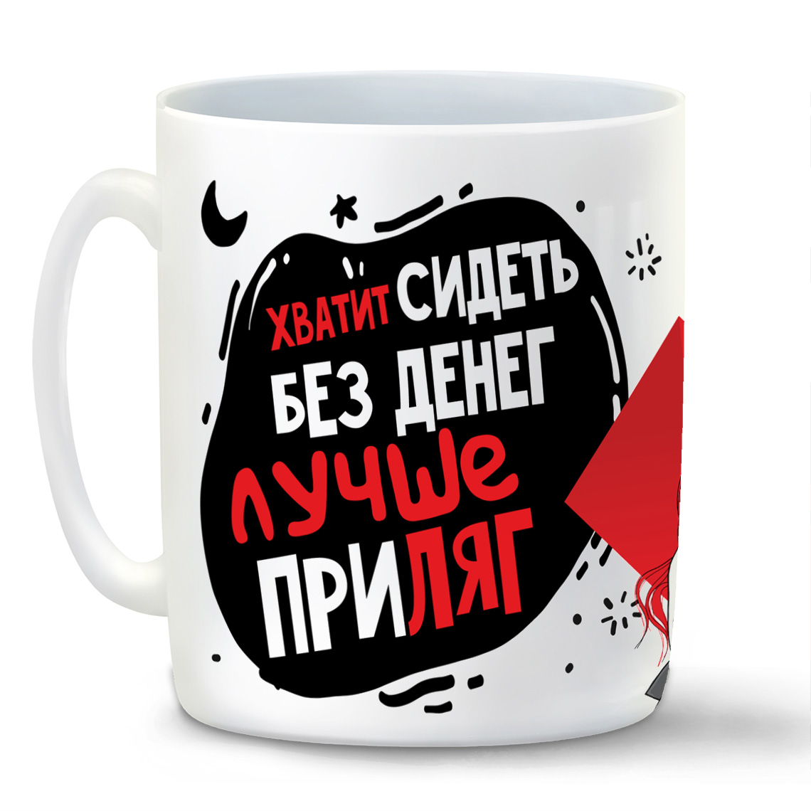 

Кружка CoolPodarok Прикол Хватит сидеть без денег лучше приляг