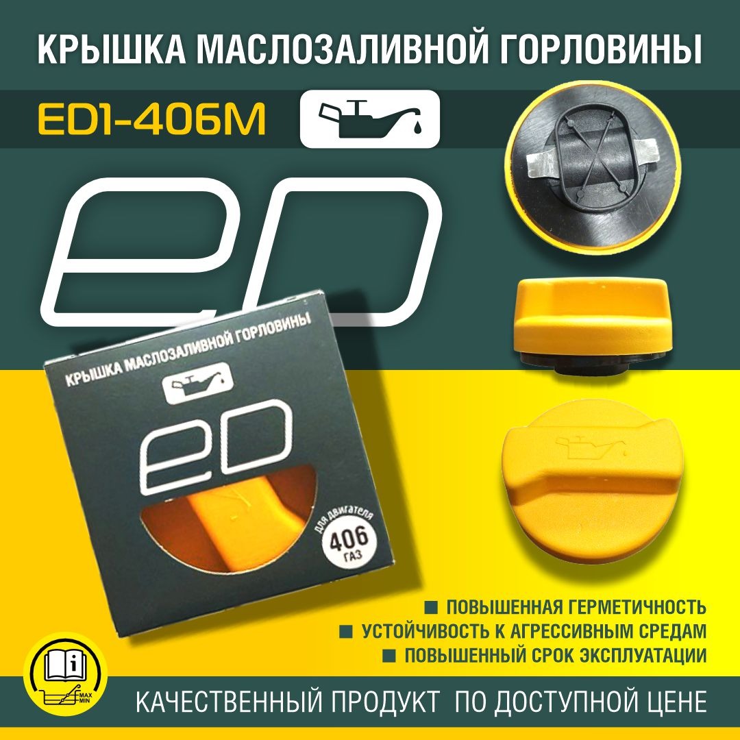 Крышка маслозаливной горловины ED для ГАЗ 406