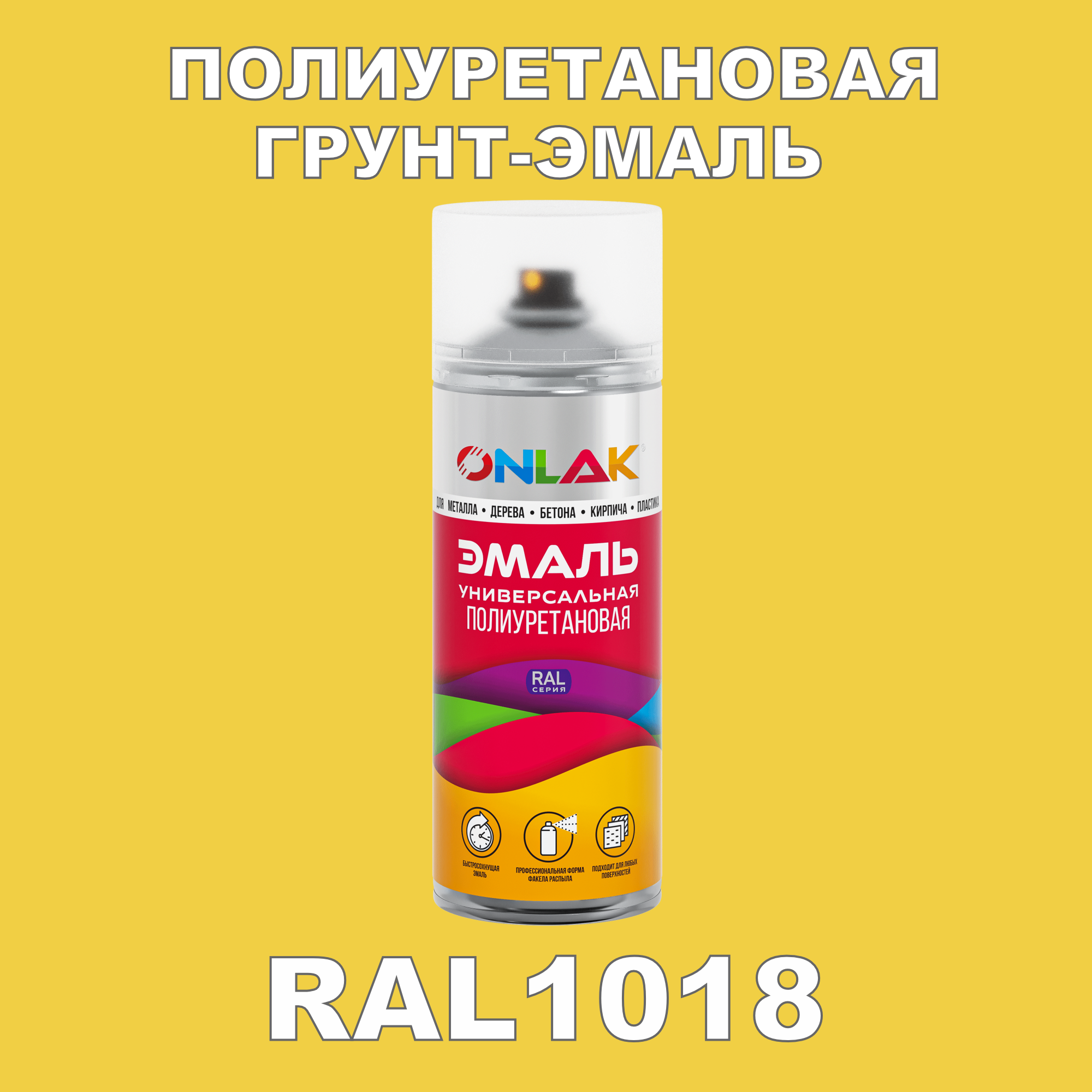 Грунт-эмаль полиуретановая ONLAK RAL1018 глянцевая эмаль аэрозольная inral universal желтая ral1018 400 мл 26 7 6 039