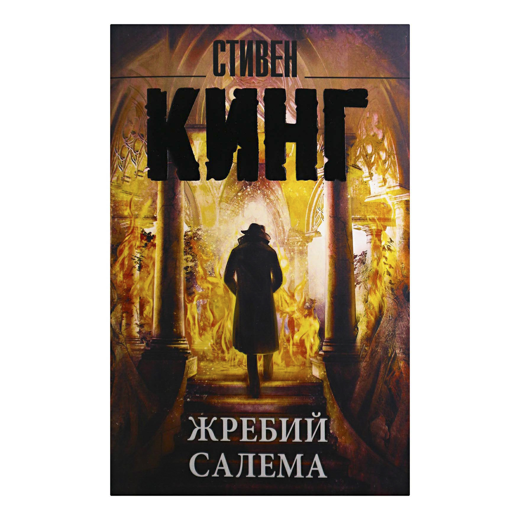 Книги кинга жребий. Кинг жребий Салема обложка.