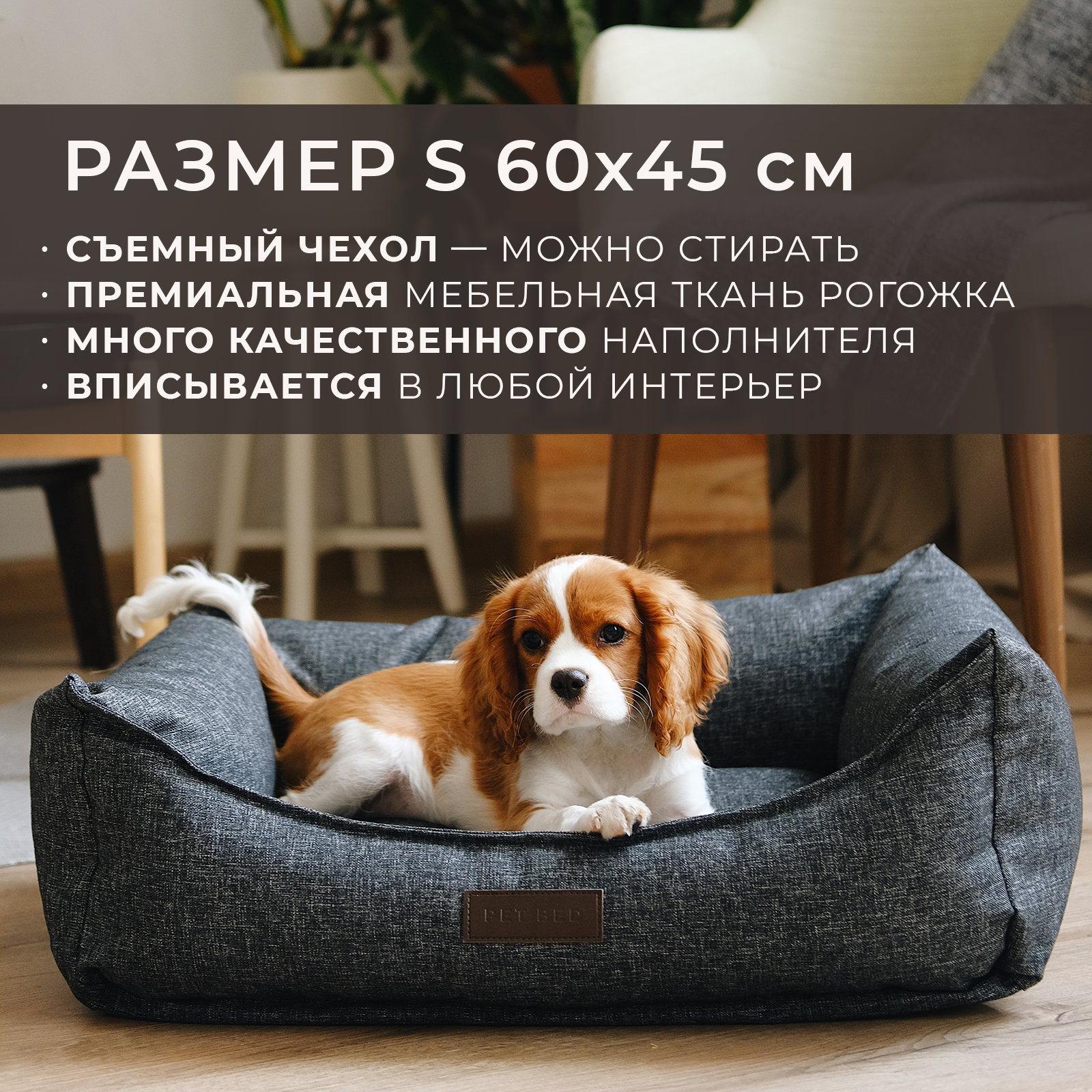 Лежанка для животных PET BED со съемным чехлом, темно-серая, рогожка, размер S, 60х45 см