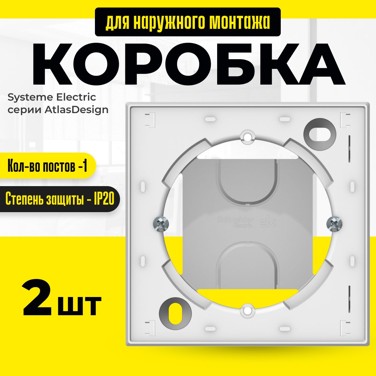 

Коробка для наружного монтажа Systeme Electric белая 2 шт ATN000100.2