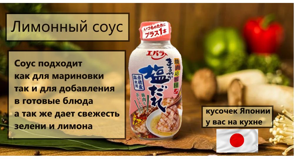 Соус Ebara лимонный для мяса 230 мл 549₽