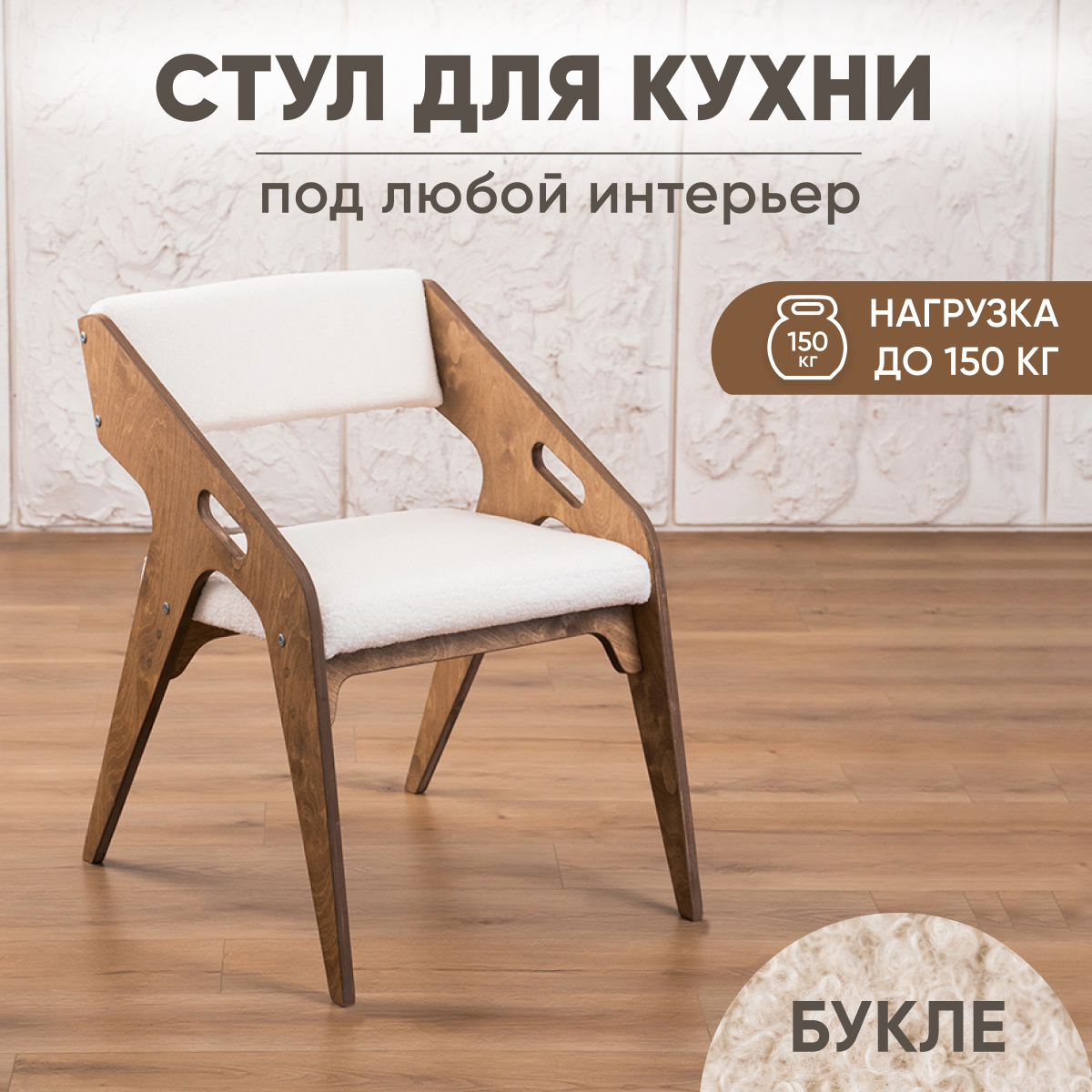 Стул для кухни Axiomawoodshop Вальден букле дуббелый 7500₽