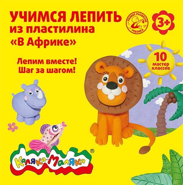 

Набор из 25 шт, Книжка Каляка-Маляка УЧИМСЯ ЛЕПИТЬ ИЗ ПЛАСТИЛИНА. В АФРИКЕ 10 мастер класс