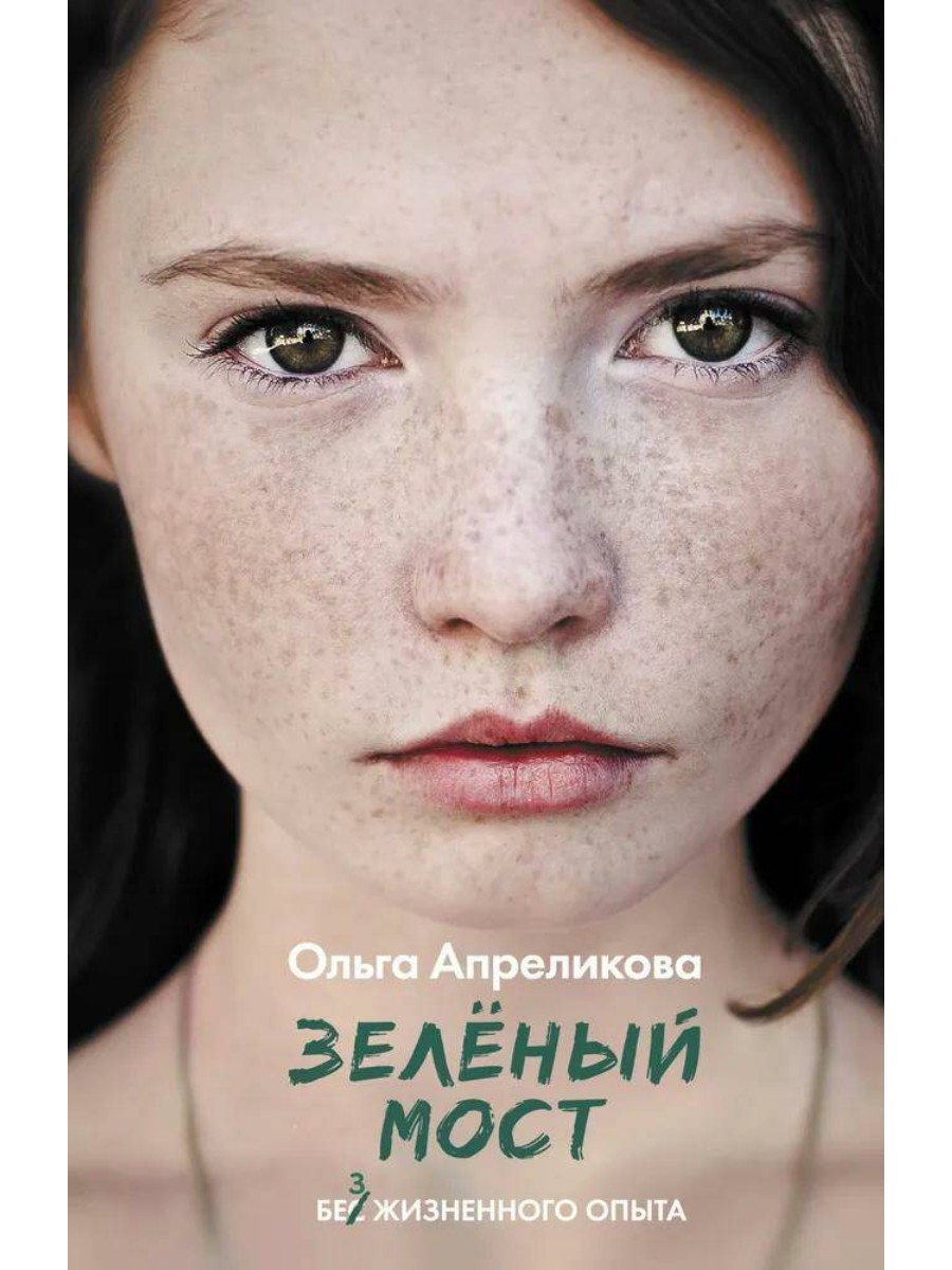 

АСТ Зеленый мост. Апреликова О.С., Зеленый мост. Апреликова О.С.