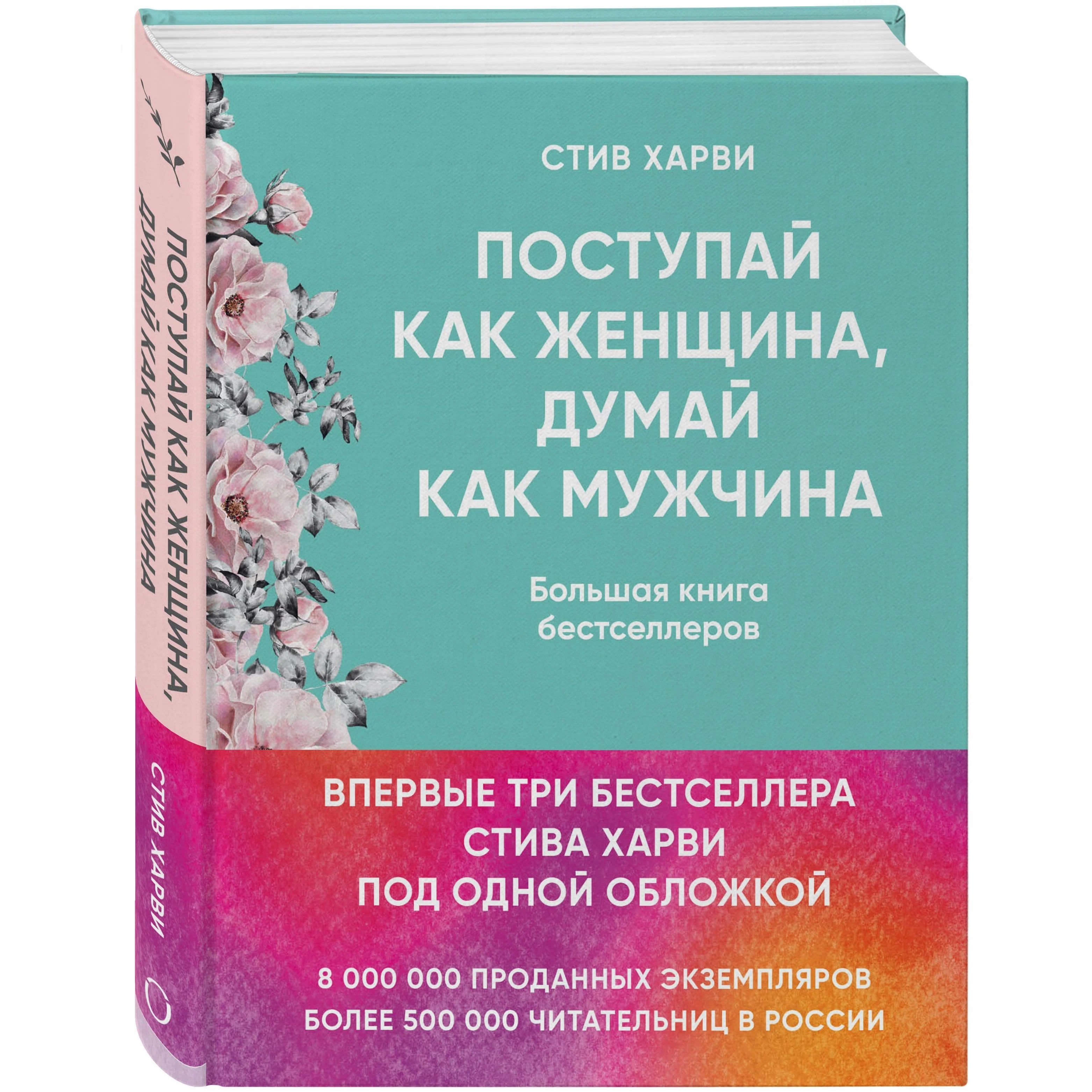 

Поступай как Женщина, Думай как Мужчина