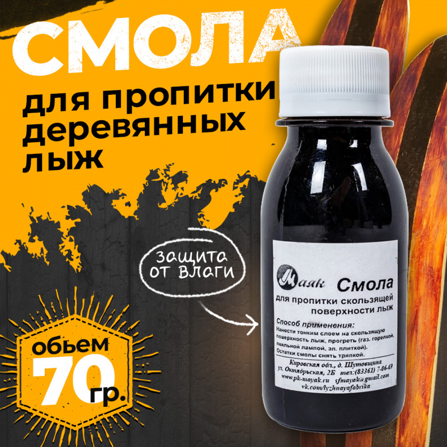 лыж 100 г. смола лыжная sprint сл 50 г. смола для пропитки деревянных лыж. смола для пропитки деревянных лыж. смола для обраб.