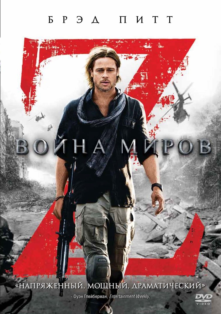 фото Война миров z (dvd) новый диск