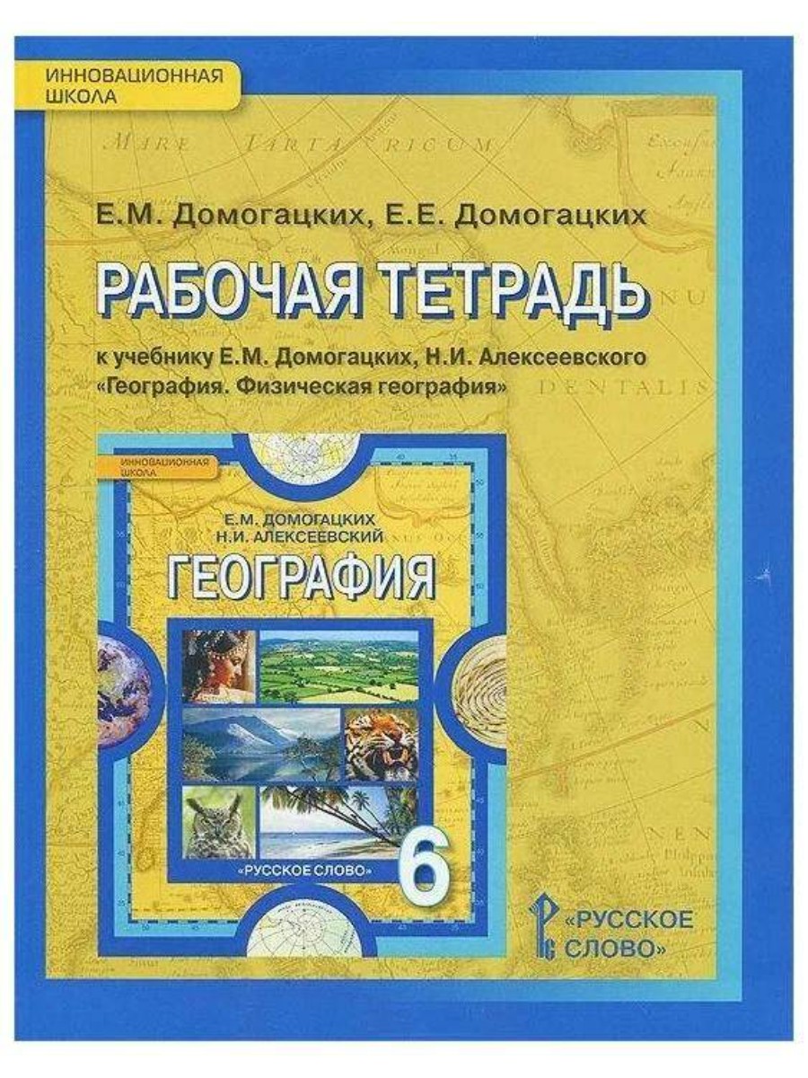 

Рабочая тетрадь Русское слово География. 6 класс. К учебнику Е. М. Домогацких. 2019 год