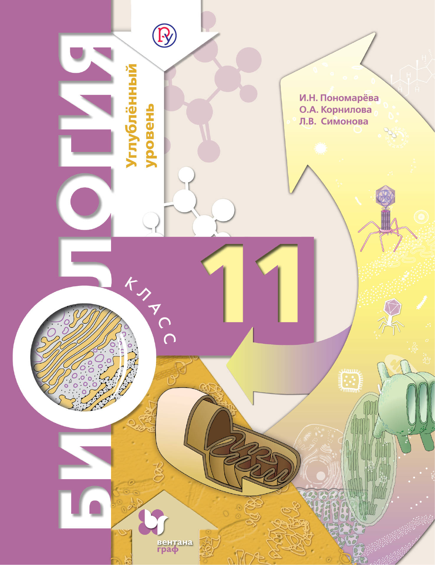 

Учебник Биология. 11 кл. Углубленный уровень. ФГОС