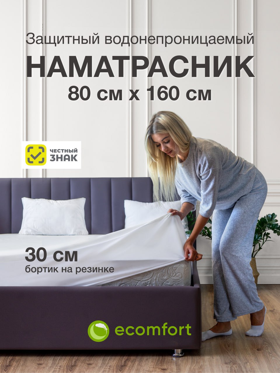 Наматрасник Ecomfort Аквастоп 80х160 см белый 3499₽