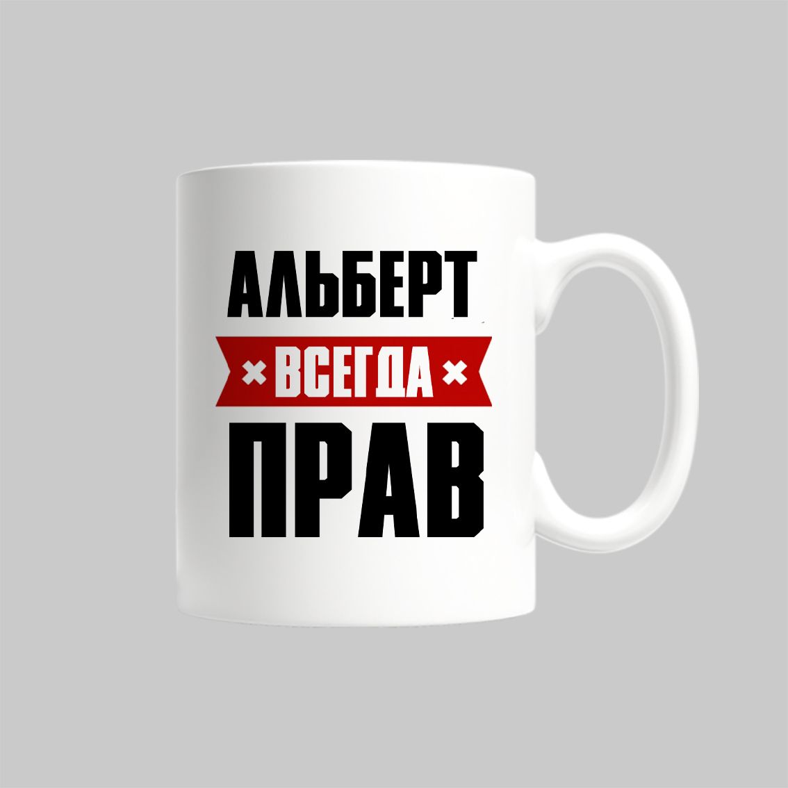 

Кружка Альберт Всегда Прав