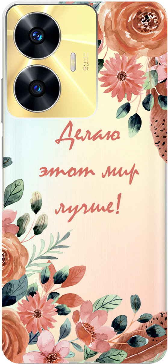 

Чехаол на Realme C55 "Making The World Better" прозрачный, Прозрачный;розовый;серый, 159498