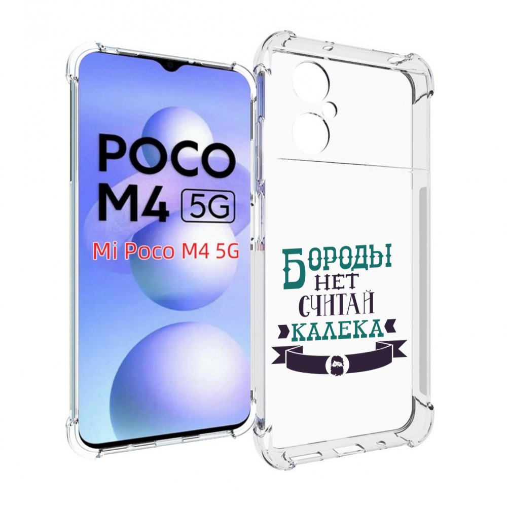 

Чехол MyPads Бороды нет считай калека для Xiaomi Poco M4 5G, Прозрачный, Tocco