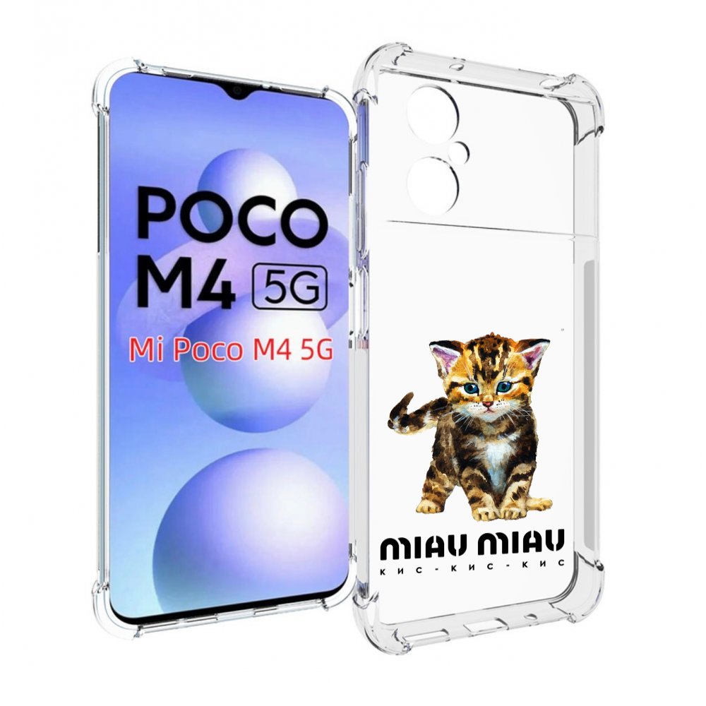 

Чехол MyPads Бренд miau miau для Xiaomi Poco M4 5G, Прозрачный, Tocco