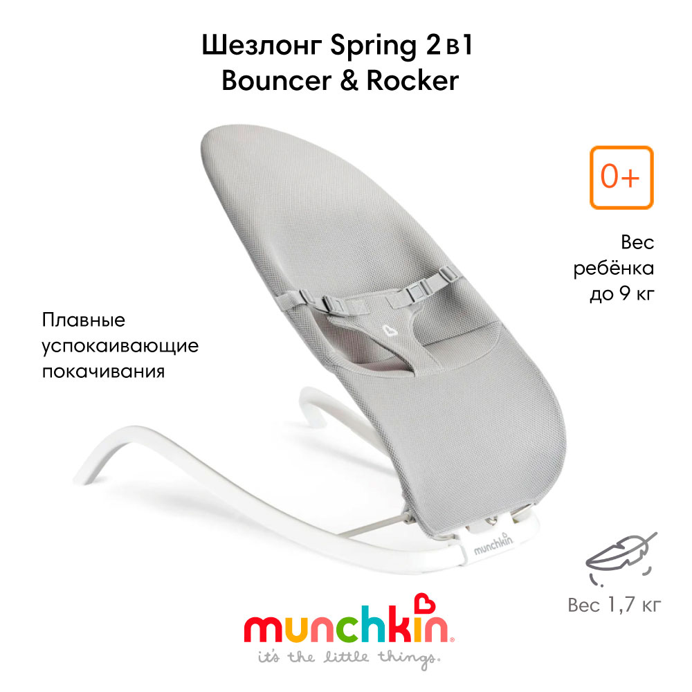 Детский шезлонг Munchkin Spring 2 в 1 кресло-качалка 0 17315₽