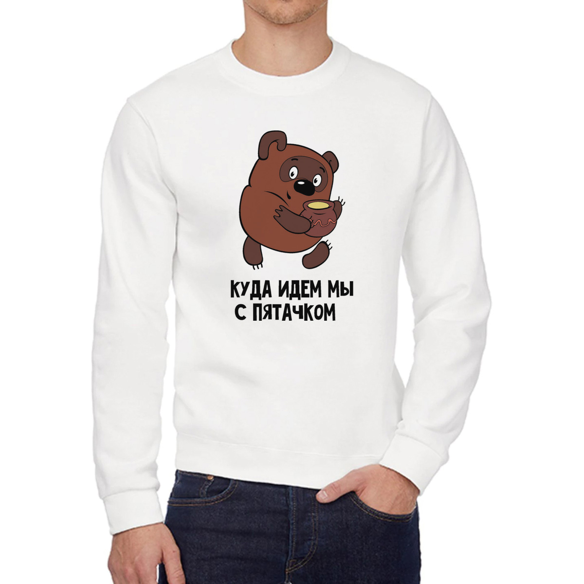 

Свитшот мужской CoolPodarok Куда идем мы с пяточком есть пара белый 48 RU, W0114029