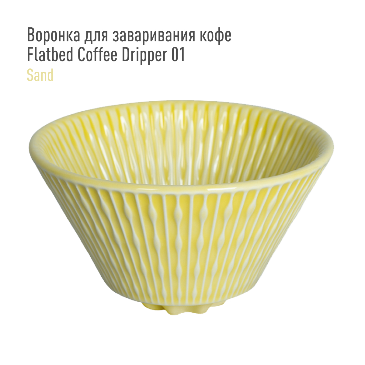 Воронка для заваривания кофе Loveramics Flatbed Coffee Dripper 01 (Sand), песочная