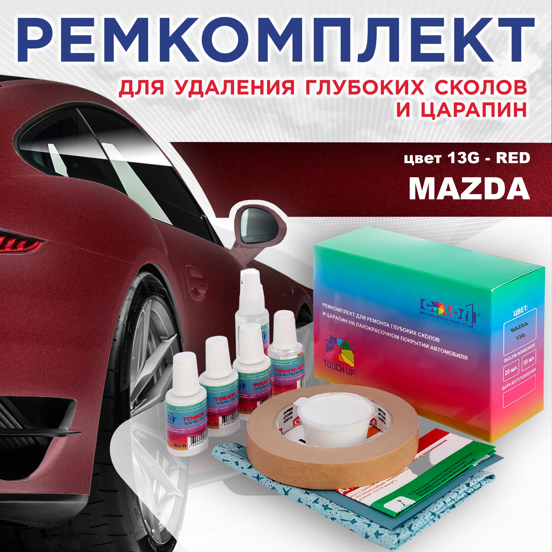 

Ремкомплект для ремонта сколов и царапин COLOR1 для MAZDA, цвет 13G - RED, Бесцветный