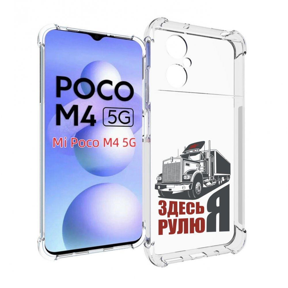 

Чехол MyPads здесь я рулю для Xiaomi Poco M4 5G, Прозрачный, Tocco