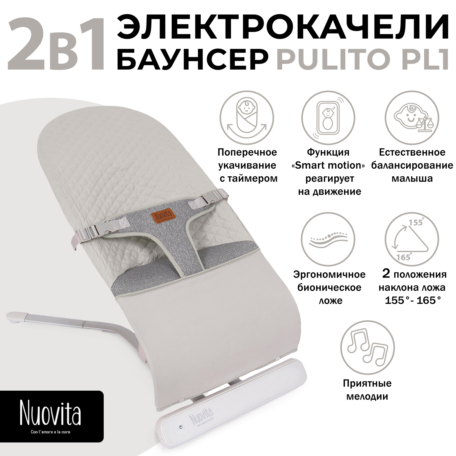 

Шезлонг с электронной функцией качения Nuovita Pulito PL1 (Grigio chiaro/Светло-серый), Pulito PL1