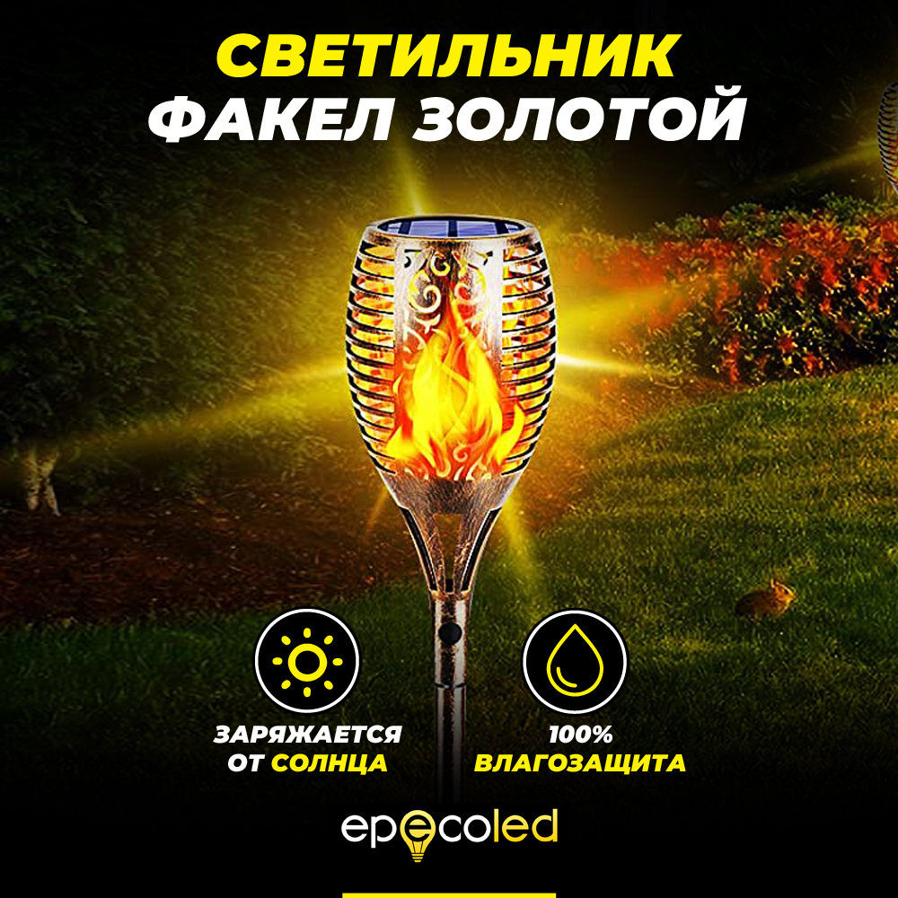 фото Светильник-факел epecoled gold с эффектом пламени (на солнечной батарее, 96led)