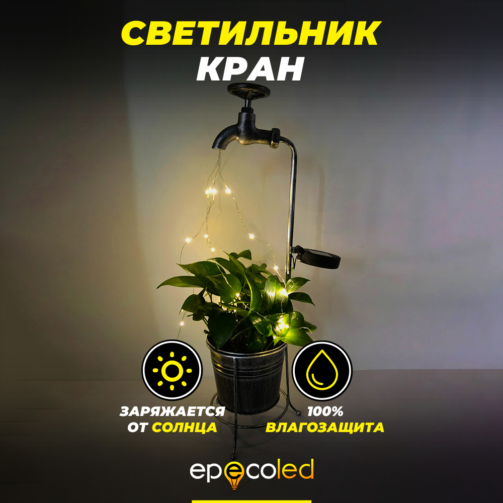 фото Светильник-кран epecoled теплый белый на солнечной батарее /ecotap_1