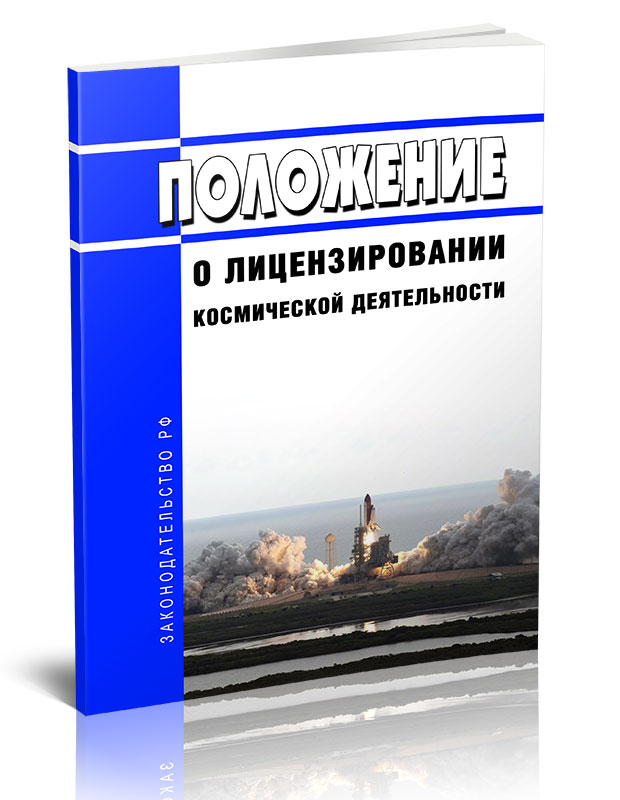 

Положение о лицензировании космической деятельности