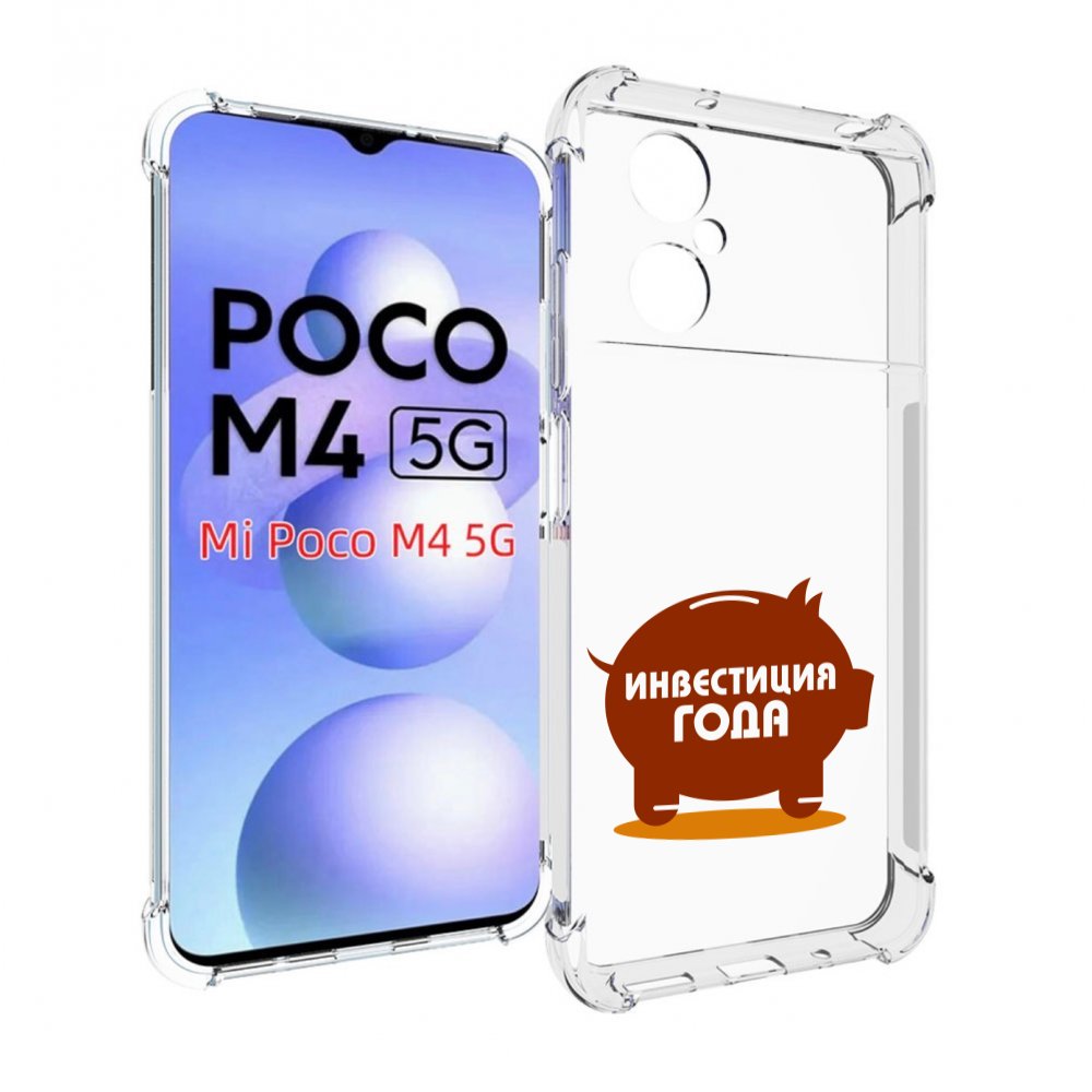 

Чехол MyPads инвестиция для Xiaomi Poco M4 5G, Прозрачный, Tocco