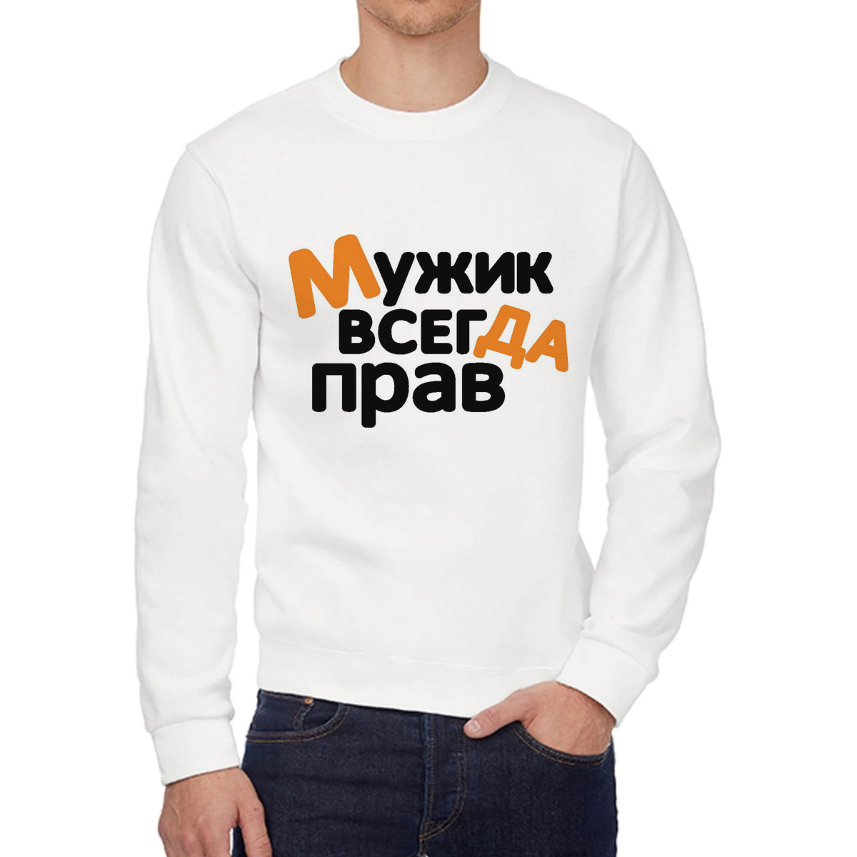 

Свитшот мужской CoolPodarok Мужик всегда прав белый 48 RU, W0114187