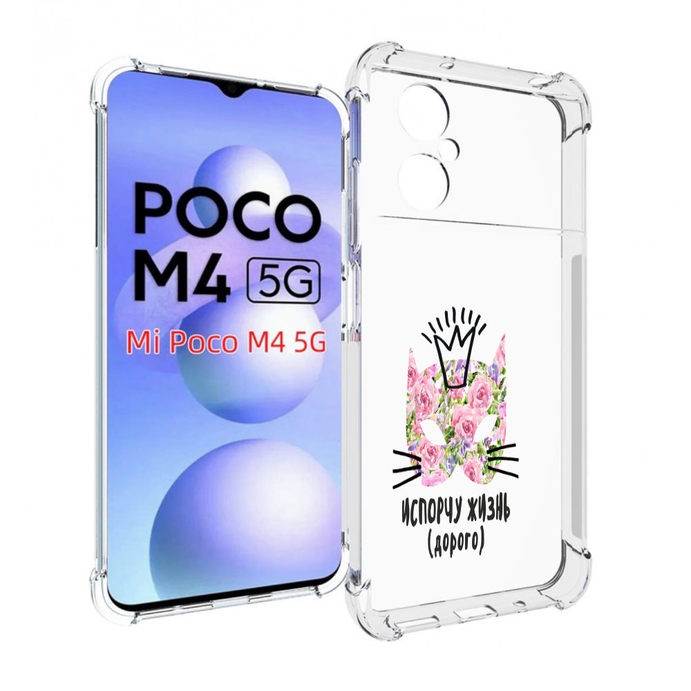 

Чехол MyPads испорчу жизнь дорого для Xiaomi Poco M4 5G, Прозрачный, Tocco