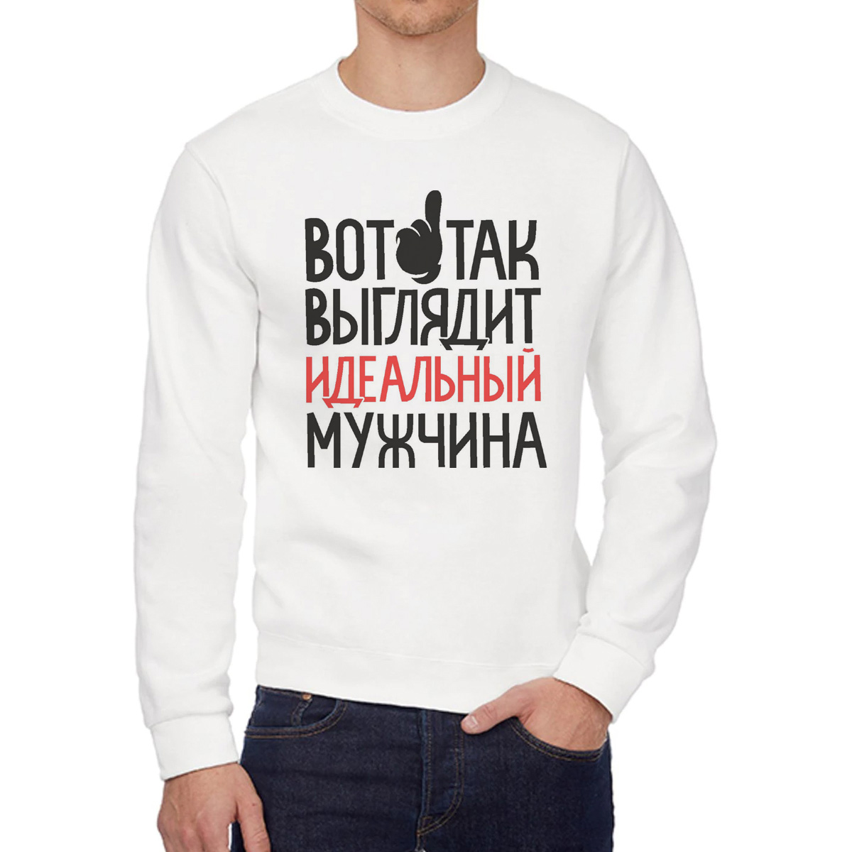 

Свитшот мужской CoolPodarok Вот так выглядит идеальный мужчина белый 48 RU, W0114462
