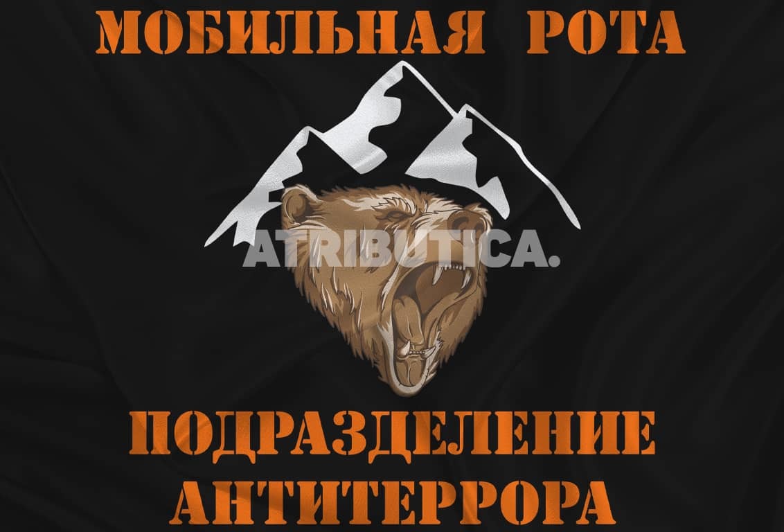 фото Флаг мобильная рота подразделение антитеррора 90х135 (90х135) atributica.