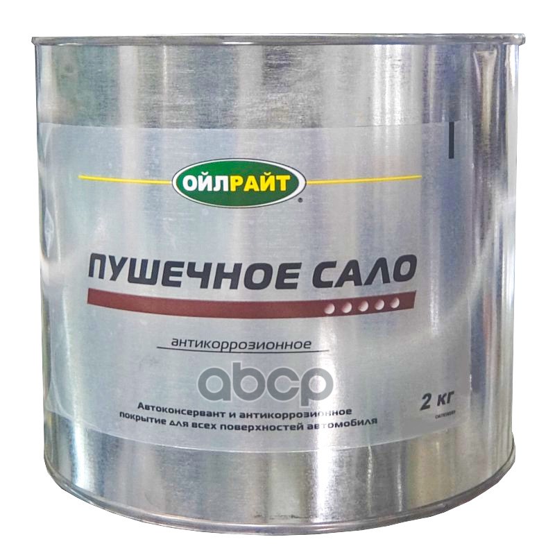 Антикоррозийная защитная смазка Пушечное сало 2кг OILRIGHT 1421₽