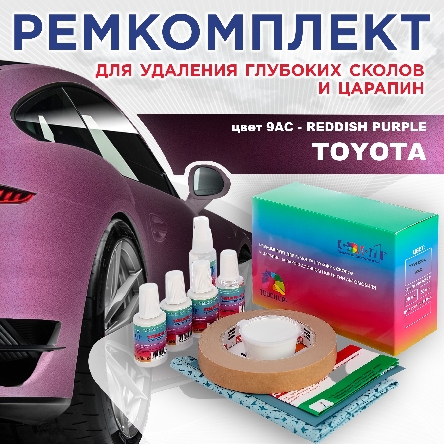 

Ремкомплект для ремонта сколов и царапин COLOR1 для TOYOTA, цвет 9AC - REDDISH PURPLE, Бесцветный