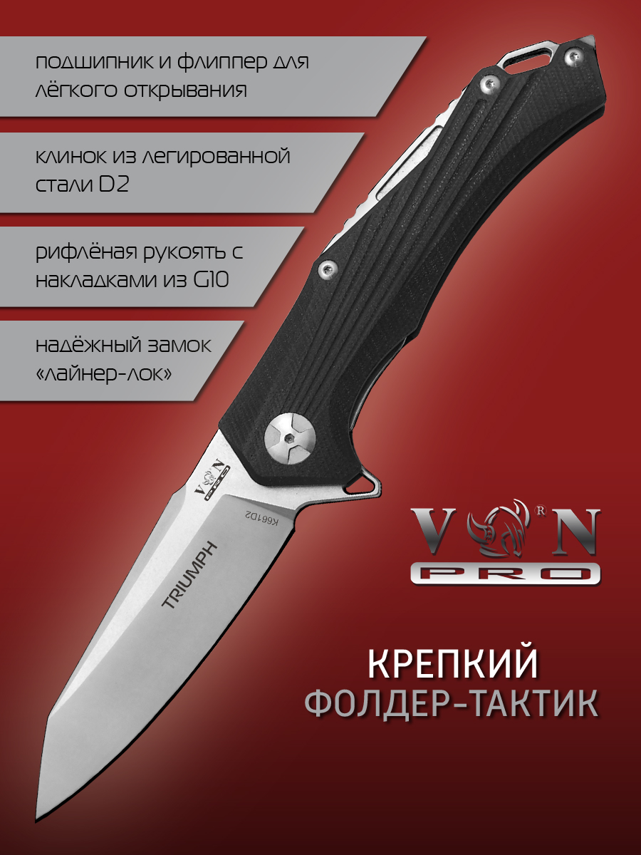 Нож складной VN Pro K661D2 TRIUMPH, сталь D2