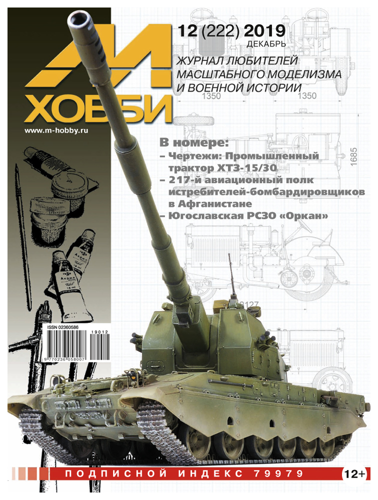 

12-2019 М-Хобби Журнал 12-2019