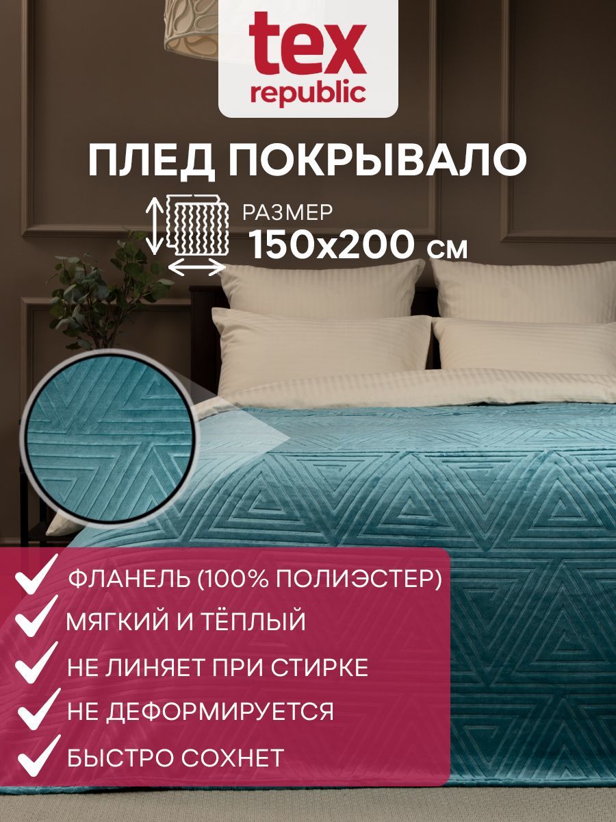 

Плед TexRepublic 93374, 150х200 см, покрывало на диван фланель