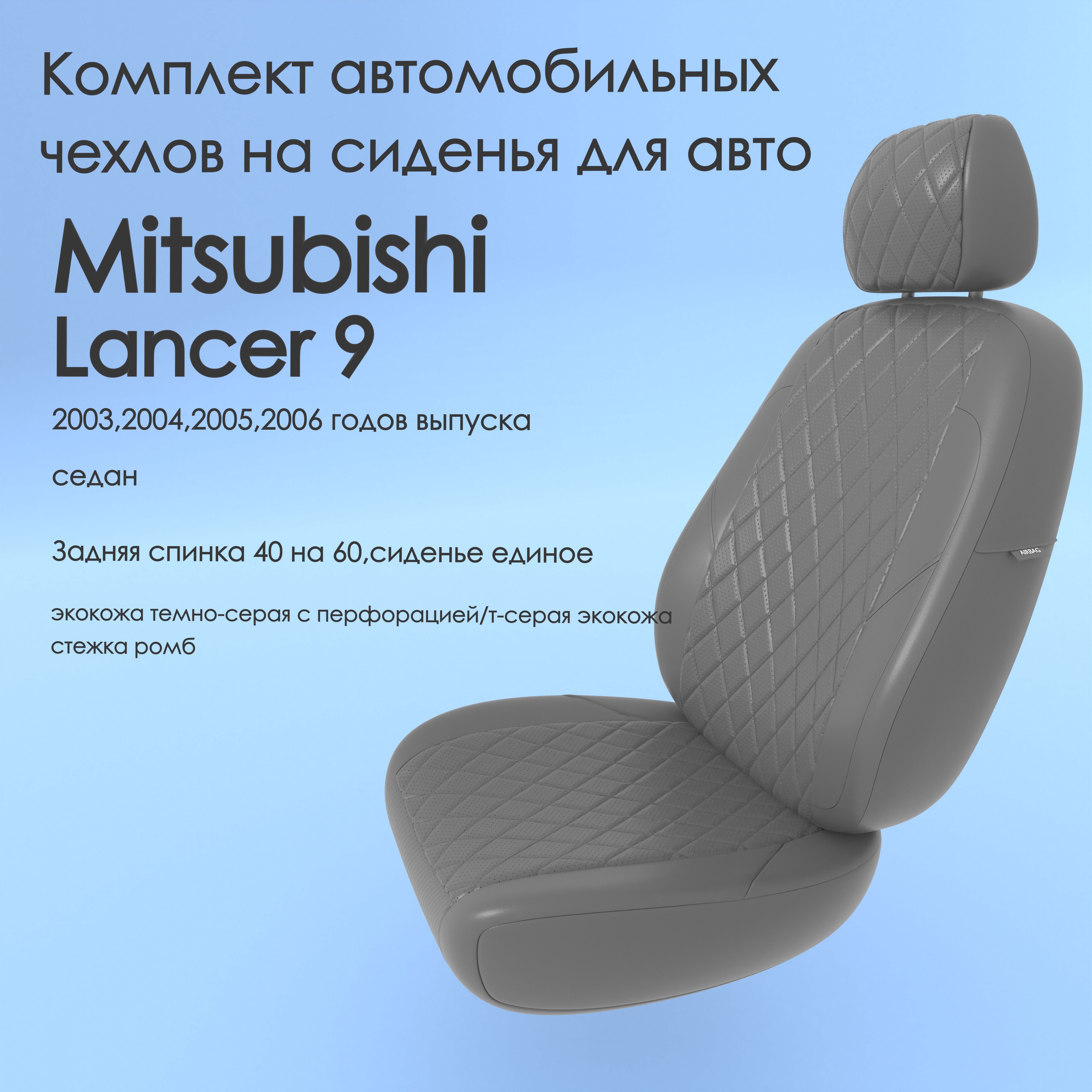 Чехлы Чехломания Mitsubishi Lancer 9 2003,2004,2005,2006 седан 40/60 тсер-эк/р1